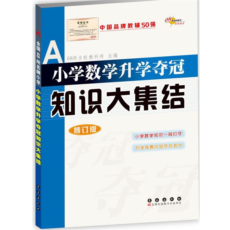 【正版书】 小学数学升学夺冠知识大集结-修订版 68所名校教科所 主编 长春出版社