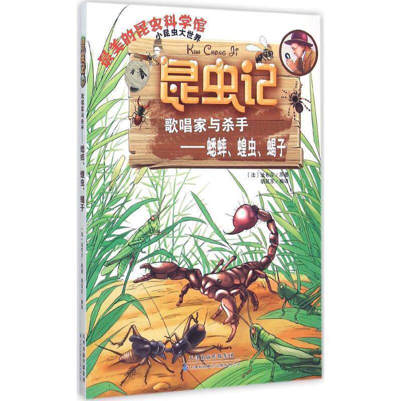 【正版书】 昆虫记:歌唱家与杀手-蟋蟀、蝗虫、蝎子 (法)法布尔原著 天津科技翻译出版公司