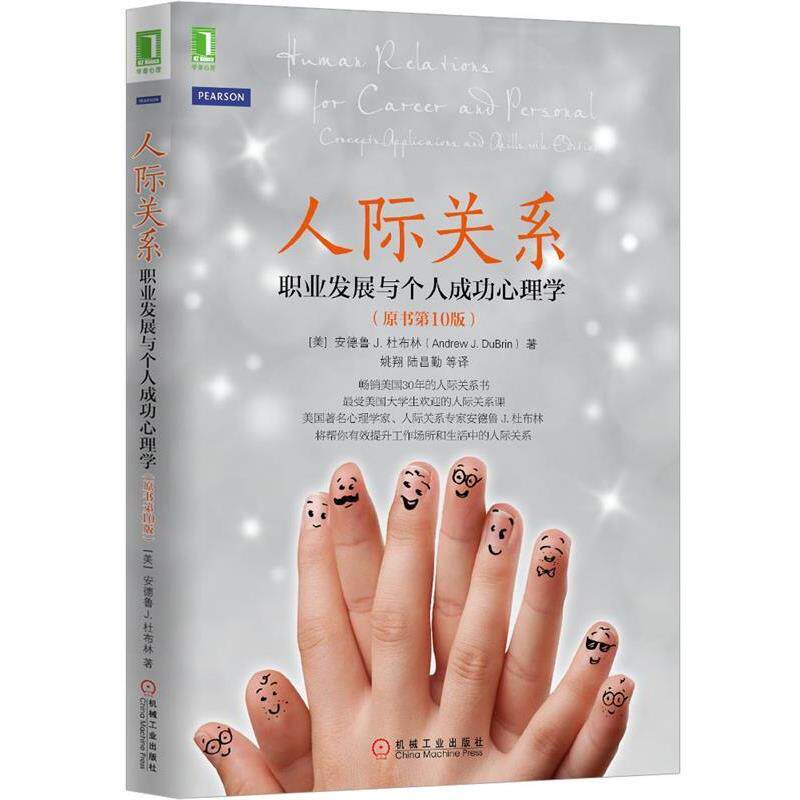 【正版书】 人际关系:职业发展与个人成功心理学 (美)安德鲁J.杜布林(Andrew J.DuBrin) 著,姚翔 等译 机械工业出版社