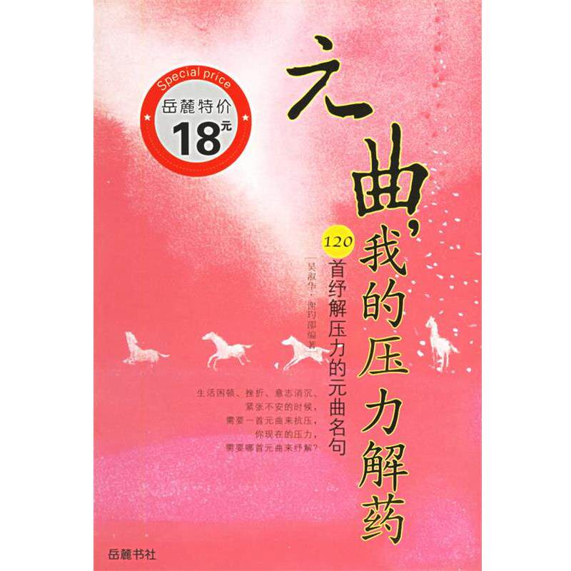 【正版书】 元曲，我的压力解药：120首纾解压力的元曲名句——诗疗馆丛书 吴淑华,谢玓卲 编著 岳麓书社