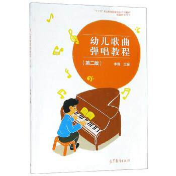 【正版书】 幼儿歌曲弹唱教程 李倩 高等教育出版社