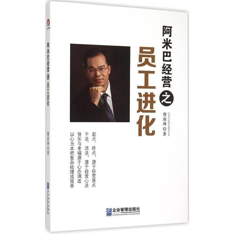 【正版书】 阿米巴经营之员工进化 詹承坤　著 企业管理出版社