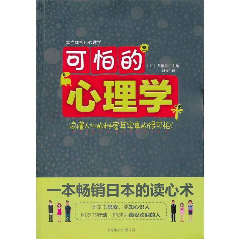 【正版书】 可怕的心理学 (日)齐藤勇 主编,刘芳 译 北京联合出版公司