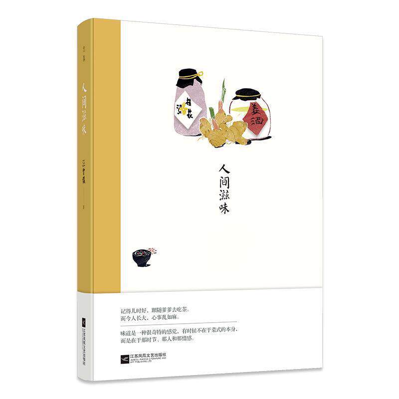 【正版书】 人间滋味:汪曾祺经典作品 汪曾祺 江苏凤凰文艺出版社