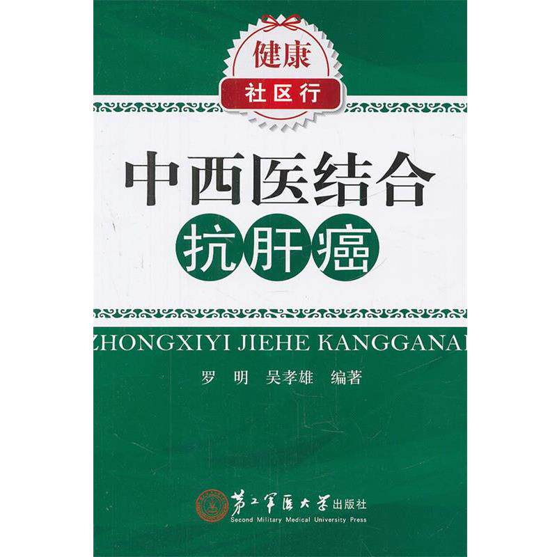 【正版书】 中西医结合抗肝癌 罗明 等 上海第二军医大学出版社