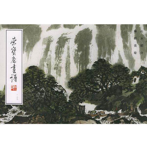 【正版书】 荣宝斋画谱: 秦岭云绘山水部分 秦岭云 绘 荣宝斋出版社