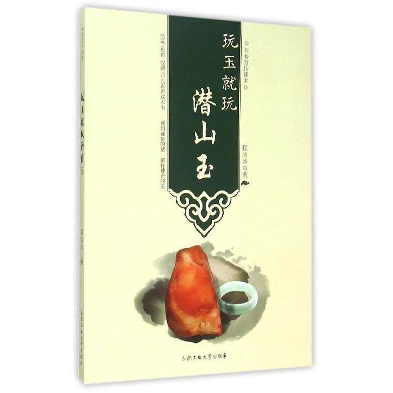 【正版书】 玩玉就玩潜山玉 程为本 著 合肥工业大学出版社