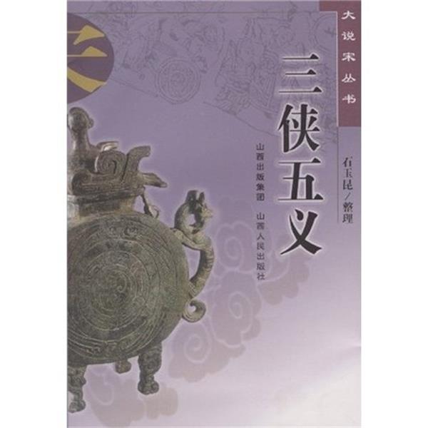 【正版书】 三侠五义 石玉昆 山西出版集团