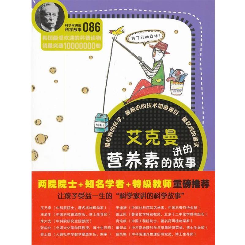 【正版书】 科学家讲的科学故事086 艾克曼讲的营养素的故事 (韩)崔美茶 著,刘婕 译 云南教育出版社