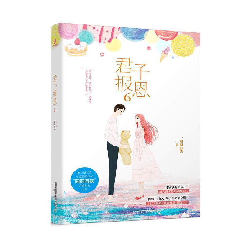 【正版书】 君子报恩6 囧囧有妖 三秦出版社