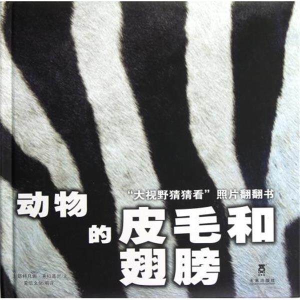 【正版书】 动物的皮毛和翅膀 大视野猜猜看照片翻翻书 (法)斯特凡娜·弗拉蒂尼|译者:荣信文化 未来