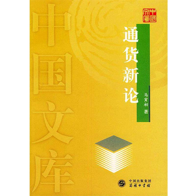 【正版书】 通货新论—中国文库 马寅初 著 商务印书馆