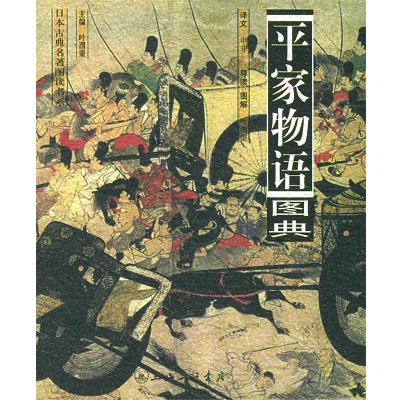 【正版书】 平家物语图典—日本古典名著图读书系 (日)无名氏,申非,叶渭渠导读 上海三联书店