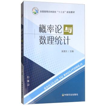 【正版书】 概率论与数理统计 吴清太 编 中国农业出版社