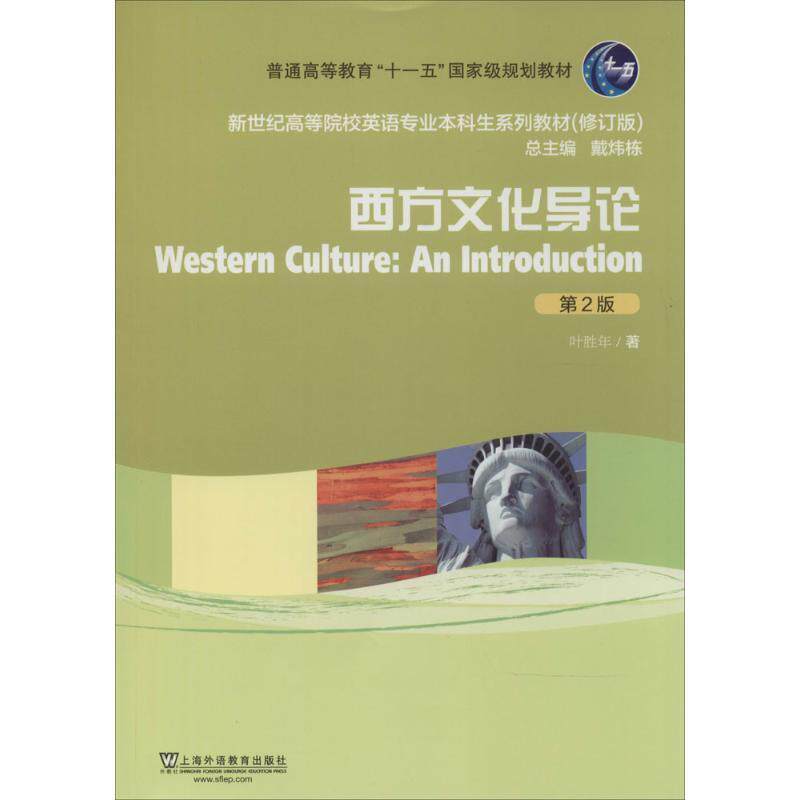 【正版书】 新世纪高等院校英语专业本科生教材:西方文化导论 叶胜年 著 上海外语教育出版社