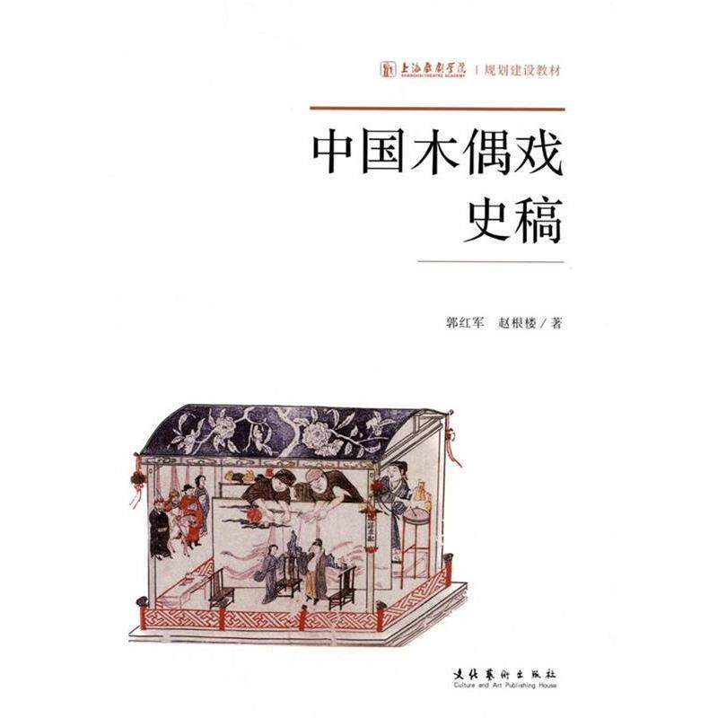 【正版书】 中国木偶戏史稿 郭红军,赵根楼　著 文化艺术出版社