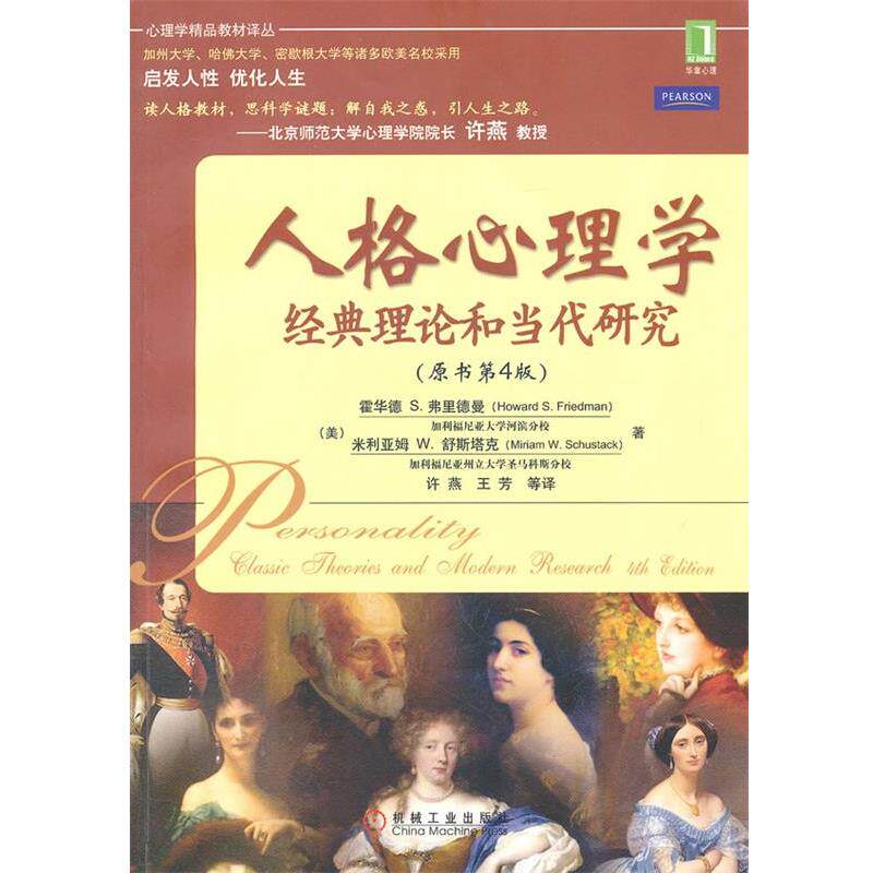 【正版书】 人格心理学经典理论和当代研究 霍华德 S.弗里德曼(Howard S.Friedman) 机械工业出版社