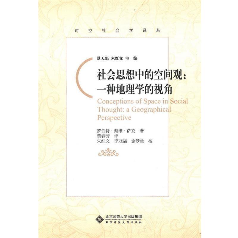 【正版书】 社会思想中的空间观—一种地理学的视角 (美)萨克 著,黄春芳 译 北京师范大学出版社