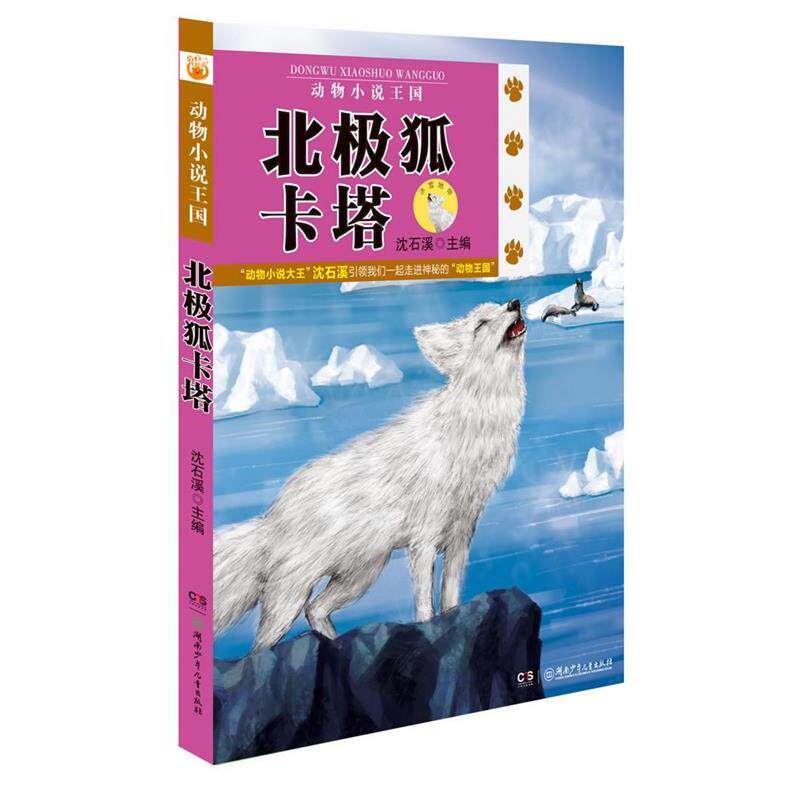 【正版书】 动物小说王国辑:北极狐卡塔 沈石溪 湖南少儿出版社