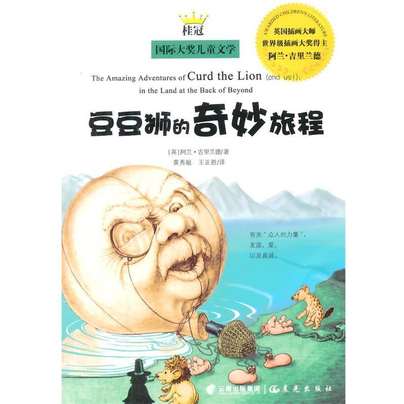 【正版书】 桂冠国际大奖儿童文学-豆豆狮的奇妙旅程 (英)吉里兰德 著,黄秀敏 云南出版集团公司 晨光出版社