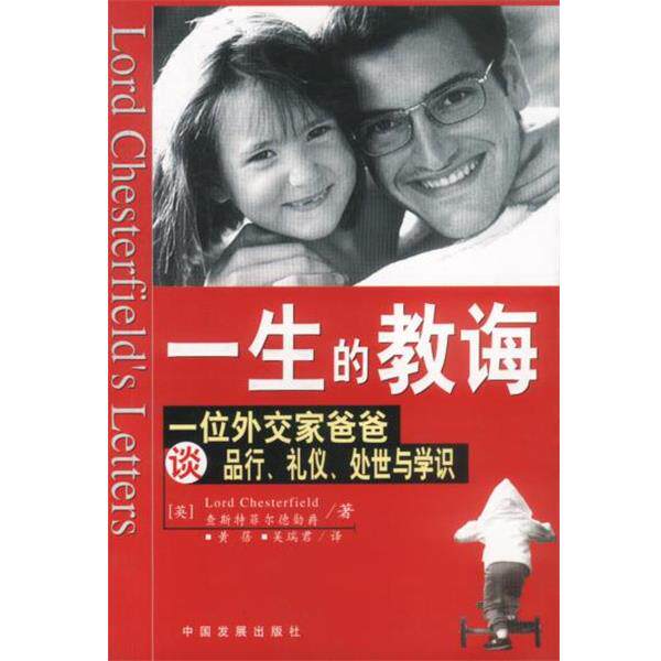 【正版书】 一生的教诲 [英]查斯特菲尔德勋爵 著 中国发展出版社