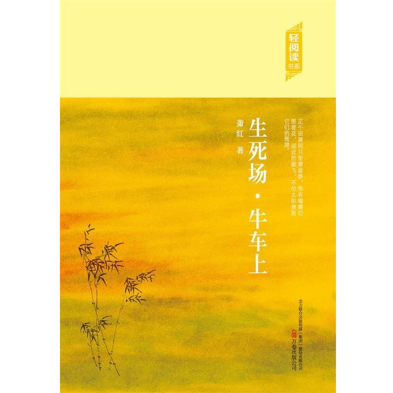 【正版书】 轻阅读:生死场·牛车上 萧红 著 万卷出版社