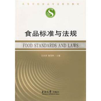 【正版书】 高等学校食品专业系列教材:食品标准与法规 艾志录,鲁茂林 编 东南大学出版社