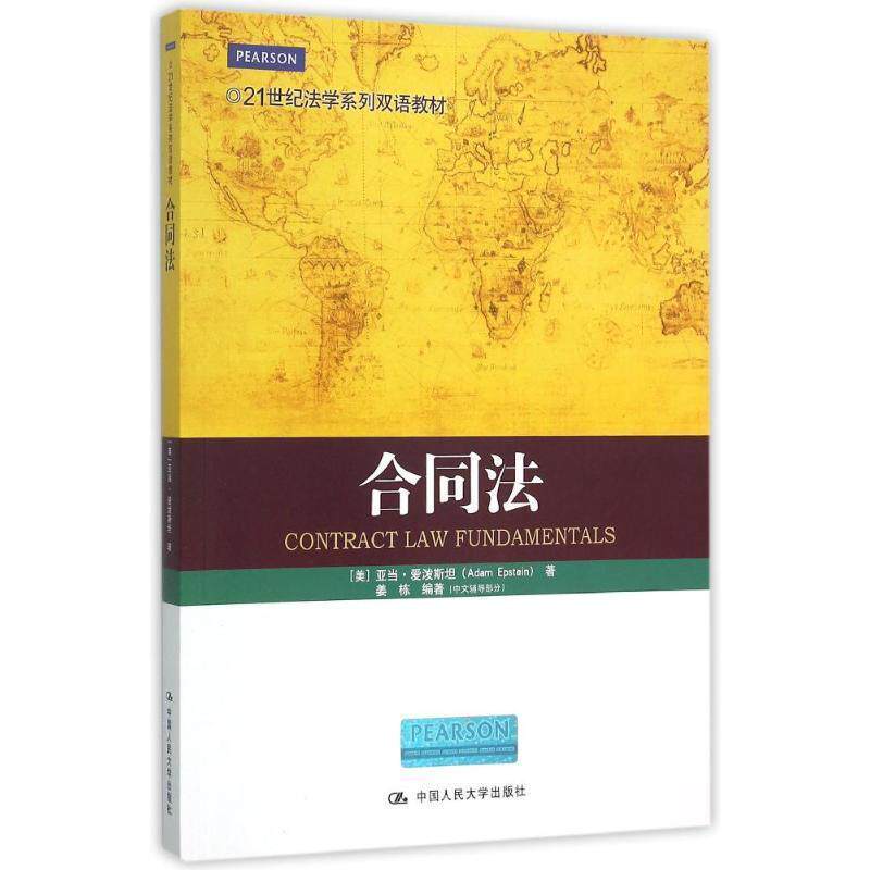 【正版书】 合同法 亚当.爱泼斯坦 21世纪法学系列双语教材 (美)亚当 爱泼斯坦 中国人民大学出版社有限公司