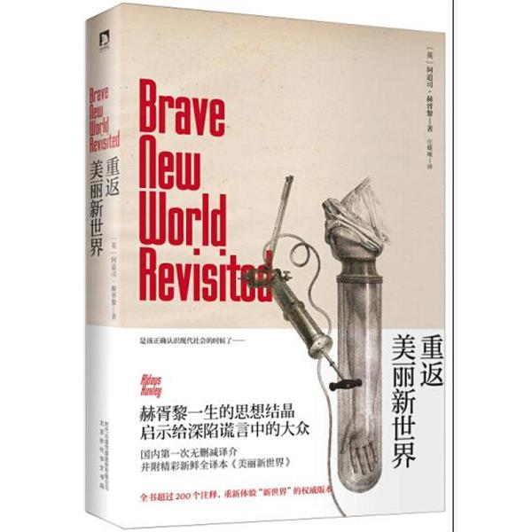 【正版书】 重返美丽新世界 (英)赫胥黎,庄蝶庵 北京时代华文书局