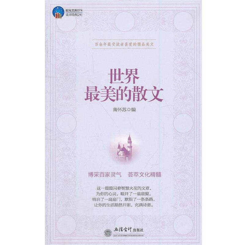 【正版书】 时光文库-世界的散文 南怀苏 编 立信会计出版社