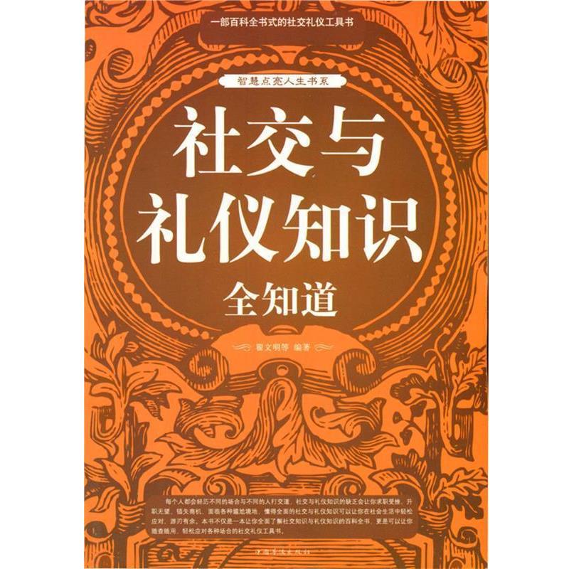【正版书】 与礼仪知识全知道 翟文明 等编著 中国华侨出版社