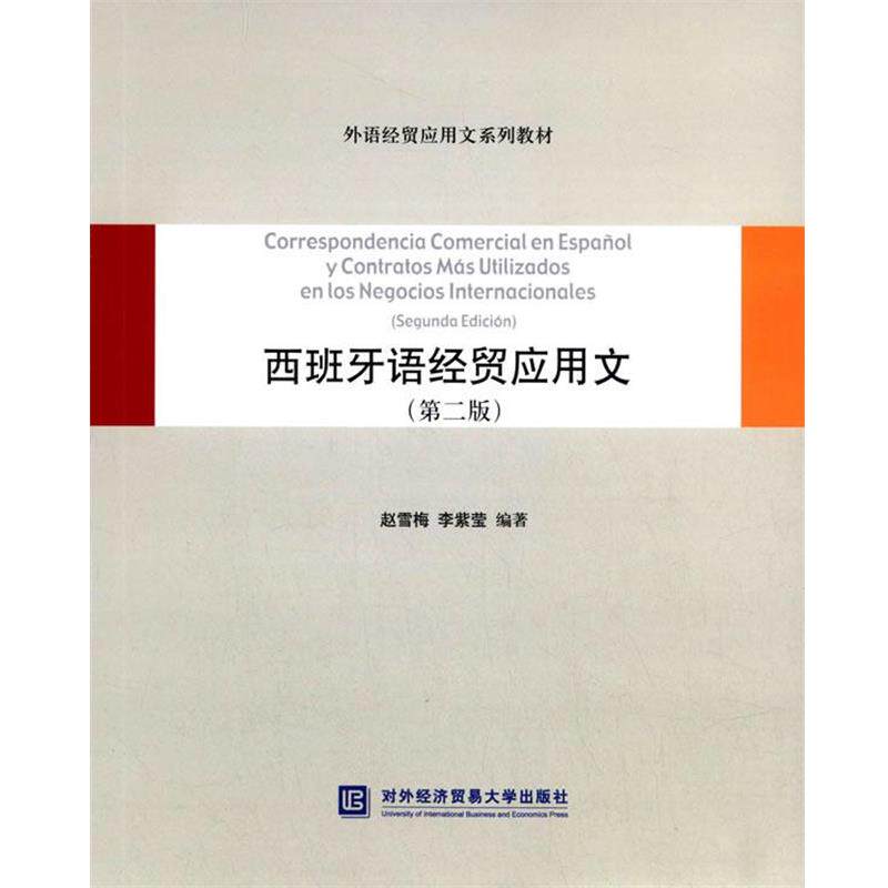 【正版书】 西班牙语经贸应用文 赵雪梅,李紫莹 编著 对外经贸大学出版社