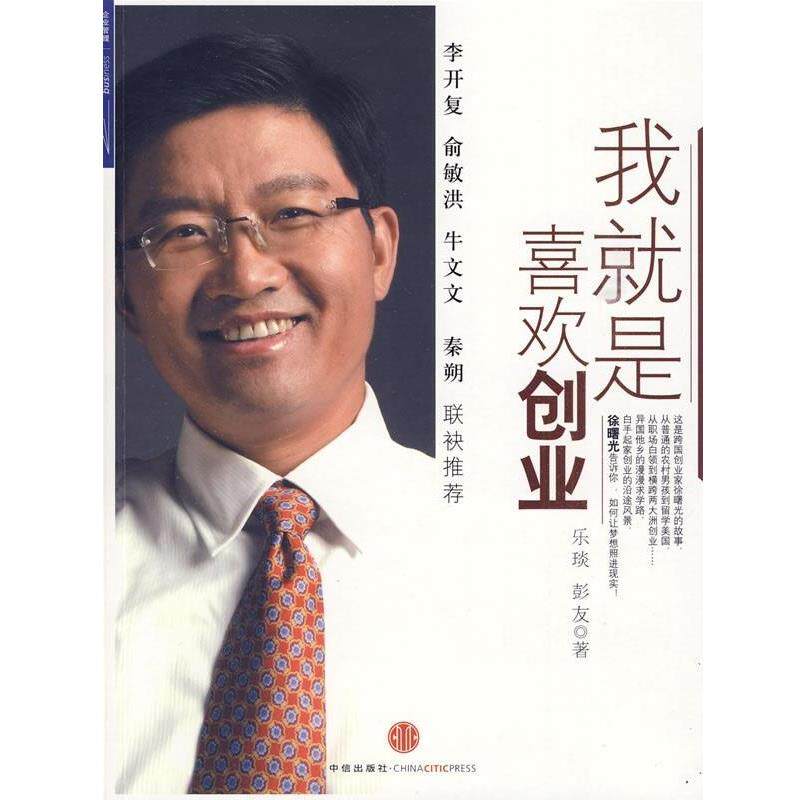 【正版书】 我就是喜欢创业 乐琰,彭友 著 中信出版社