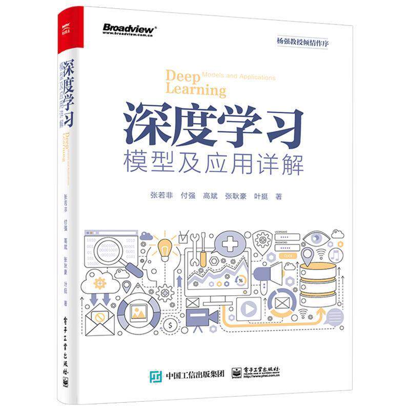【正版书】 深度学习模型及应用详解 张若非,付强,高斌,张耿豪,叶挺 著 电子工业出版社