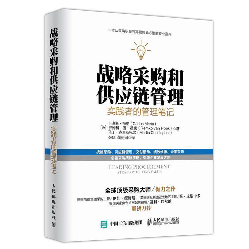【正版书】 战略采购和供应链管理:实践者的管理笔记 [英]卡洛斯梅纳 罗姆科范霍克 马丁克里斯托弗 人民邮电出版社