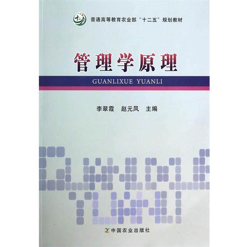 【正版书】 管理学原理 李翠霞,赵元凤 编 中国农业出版社