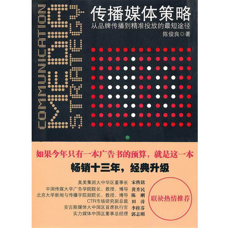 【正版书】 传播媒体策略 陈俊良 著 北京大学出版社