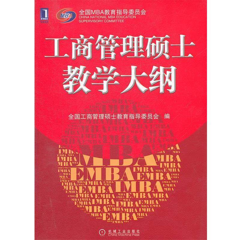 【正版书】 工商管理硕士教学大纲 全国工商管理硕士教育指导委员会 机械工业出版社