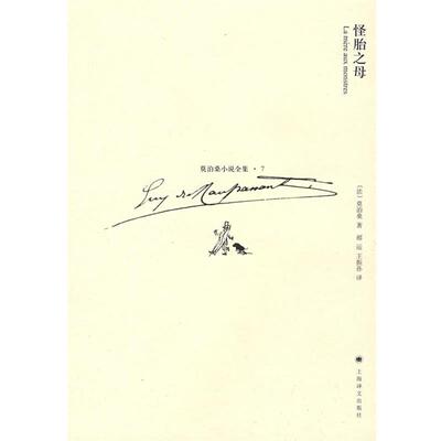 【正版书】 怪胎之母 (法)莫泊桑(Maupassant,G.)　著 上海译文出版社