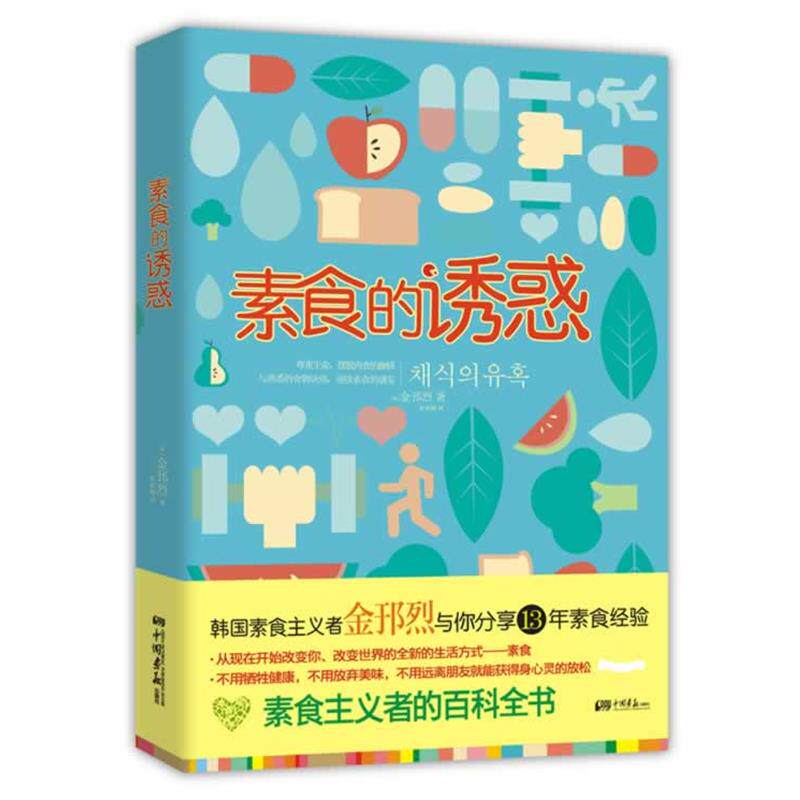 【正版书】 素食的诱惑 [韩] 金邘烈　著,朴娟娥　译 中国画报出版社
