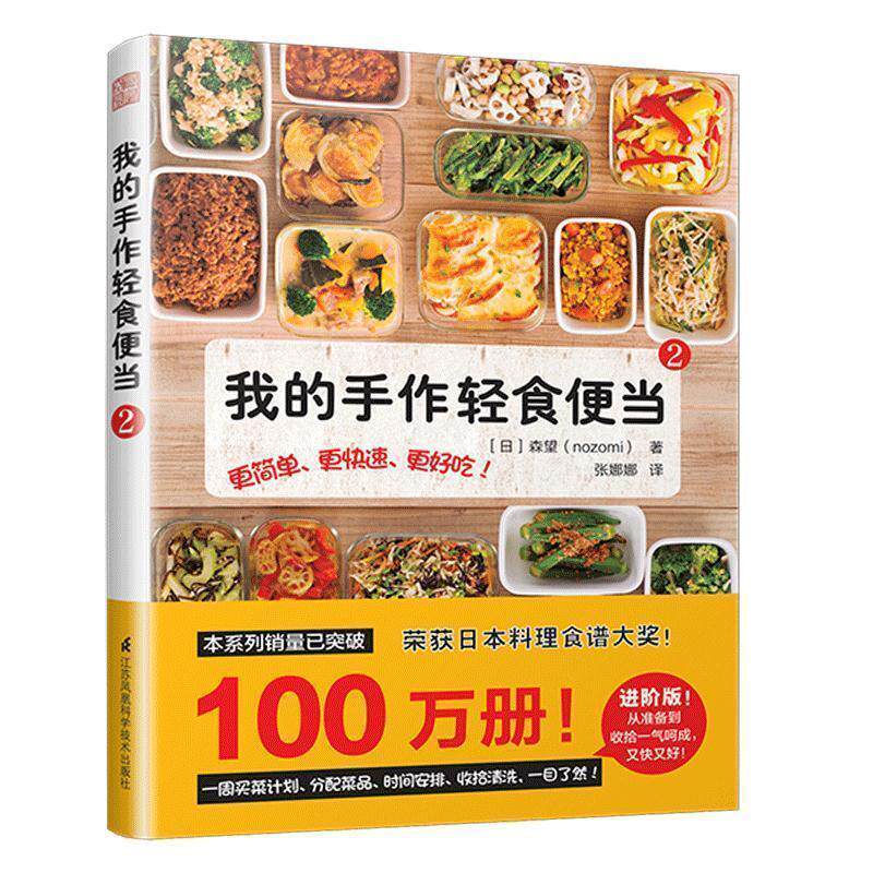 【正版书】 我的手作轻食便当 [日]森望（nozomi） 江苏凤凰科学技术出版社
