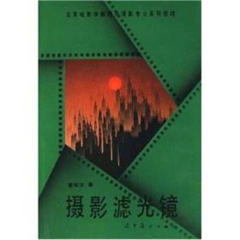 【正版书】 摄影滤光镜 屠明非 辽宁美术出版社