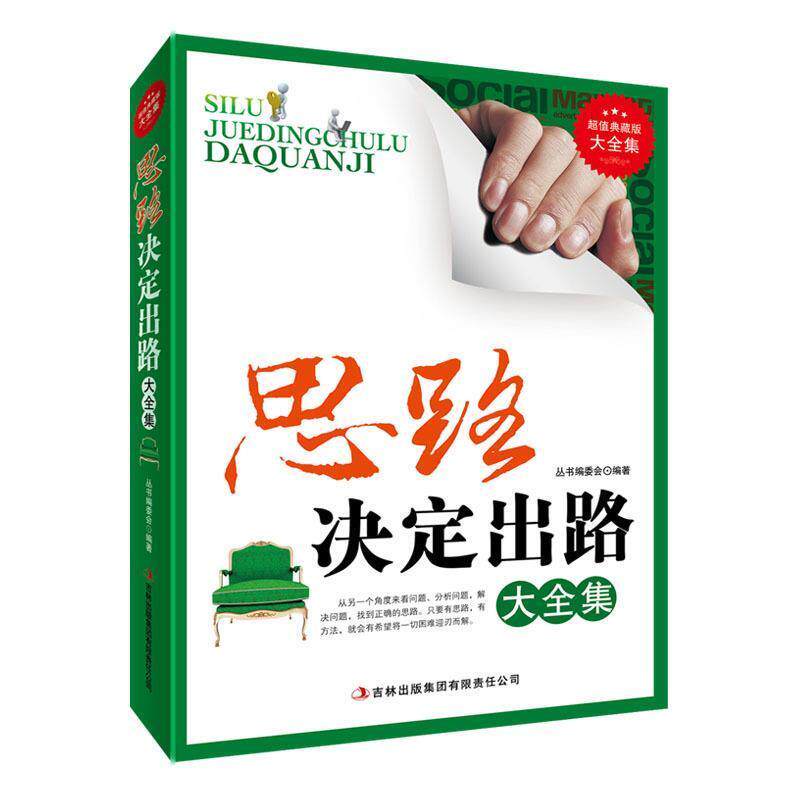 【正版书】 思路决定出路 丛书编委会 著 吉林出版集团有限责任公司