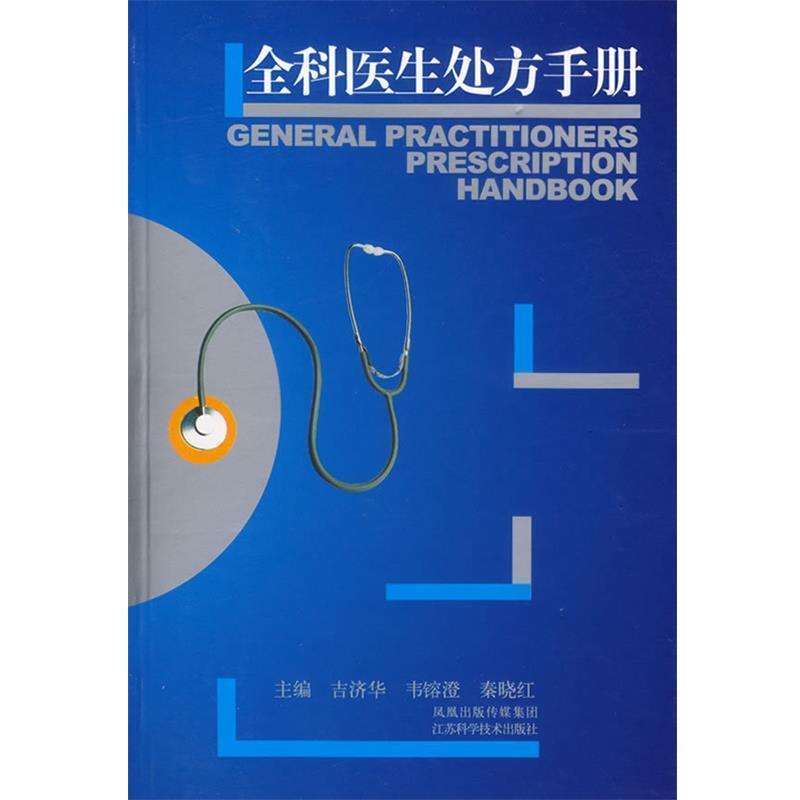 【正版书】 全科医生手册 吉济华 等主编 江苏科学技术出版社