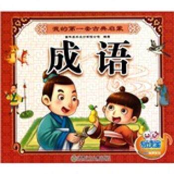 【正版书】 我的套古典启蒙:成语 童年美术设计有限公司 湖南少年儿童出版社