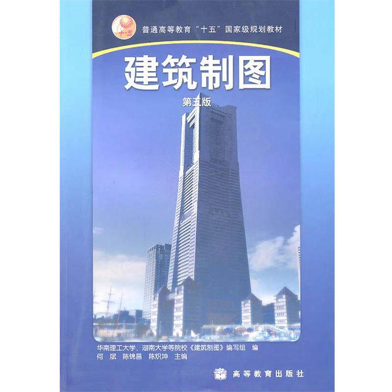 【正版书】 建筑制图 何斌 等主编 高等教育出版社