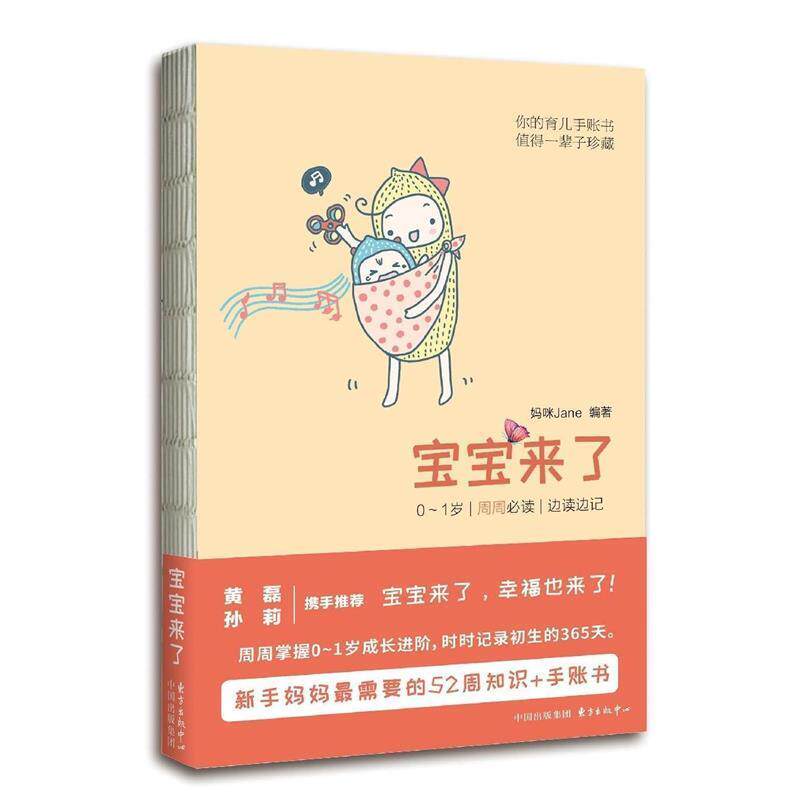 【正版书】 宝宝来了:0~1岁·每周·边读边记 妈咪Jane 著 东方出版中心