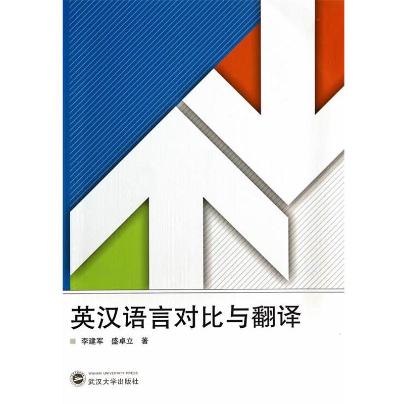 【正版书】 英汉语言对比与翻译 李建军,盛卓立 著 武汉大学出版社