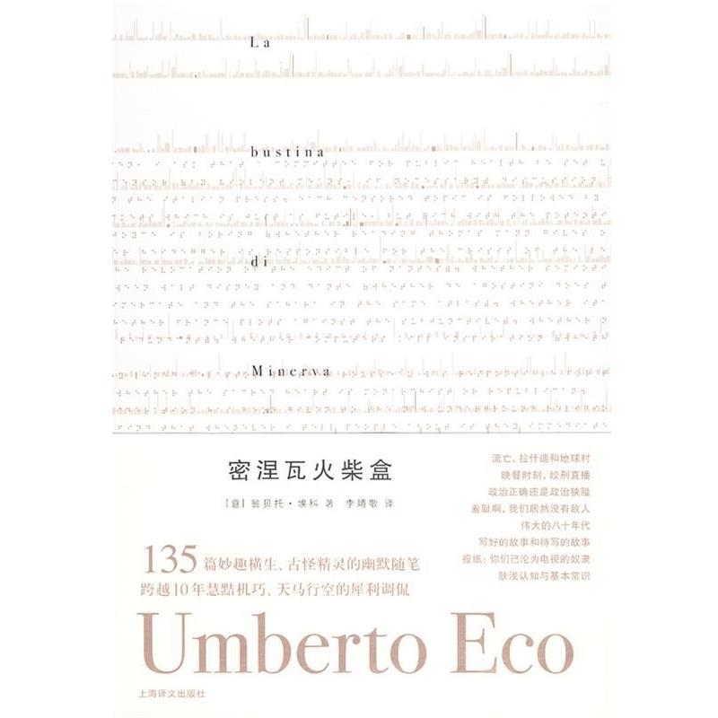 【正版书】 密涅瓦火柴盒 （意）翁贝托·埃科　著,李婧敬　译 上海译文出版社