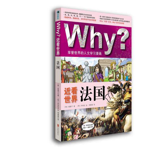 【正版书】 Why ?近看世界:法国 (韩)南春子 著,(韩)尹贤优 绘,邢青青 译 北京联合出版公司